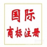 國(guó)際商標(biāo)