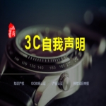 3C自我聲明、強制性產品CCC認證