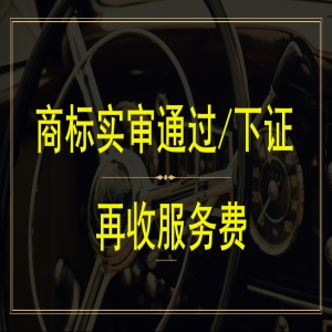 注冊(cè)一個(gè)商標(biāo)多少錢(qián)？商標(biāo)注冊(cè)下證再付服務(wù)費(fèi)