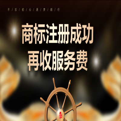 讀懂商標注冊流程，濟南商標注冊成功再收服務費！