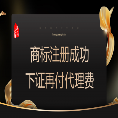商標(biāo)注冊(cè)多少錢(qián)？ 商標(biāo)注冊(cè)下證再收服務(wù)費(fèi)！