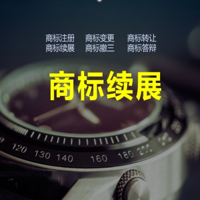商標(biāo)續(xù)展的意義，商標(biāo)續(xù)展必看！