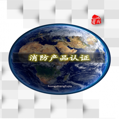 防火閥、排煙閥、排煙防火閥、風(fēng)機(jī)消防產(chǎn)品認(rèn)證