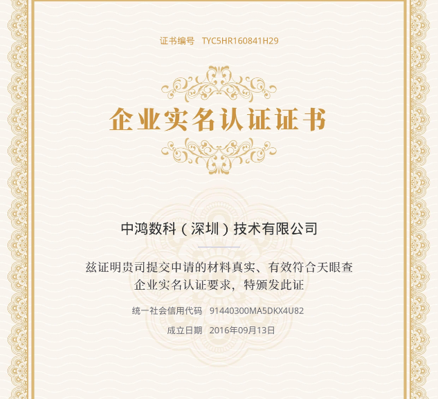 喜報：中鴻數(shù)科已通過天眼查實名認(rèn)證